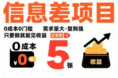 一个信息差项目，0成本0门槛，需求量大，复购强，只要做就能见收益，一天变现5张【揭秘】-超级会员网