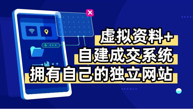 虚拟资料+青云自建资料系统，让你拥有自己的独立网站，日躺200+-超级会员网