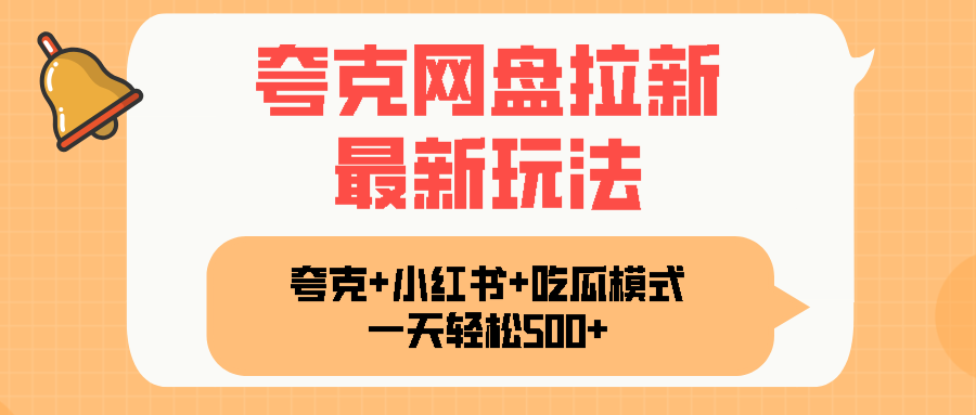 夸克网盘拉新，一部手机加小红书暴力玩法，一天轻松1000+-超级会员网
