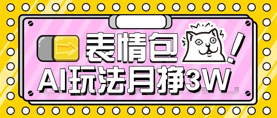 AI表情包新玩法，扣子工作流一键生成，多种变现方式，手把手教你月入30000+-超级会员网