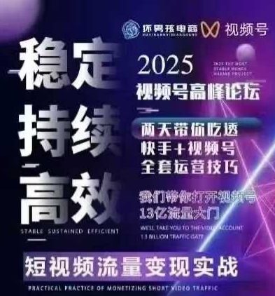 坏男孩电商视频号7月1号线下课，视频号短引、精细化模型打法，三频共振，无人，快手全站精细化运营-超级会员网