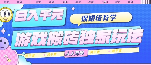 游戏搬砖独家玩法，日入1k+，保姆级教学，人人可做，纯干货【揭秘】-超级会员网