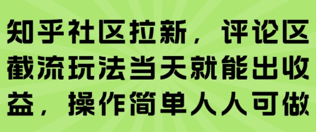 知乎社区拉新，评论区截流玩法当天就能出收益，操作简单人人可做-超级会员网