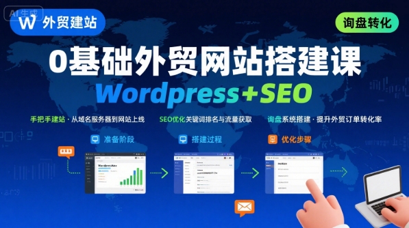 WordPress外贸建站+SEO优化课程，手把手教你从0到1搭建可获得询盘的外贸网站-超级会员网