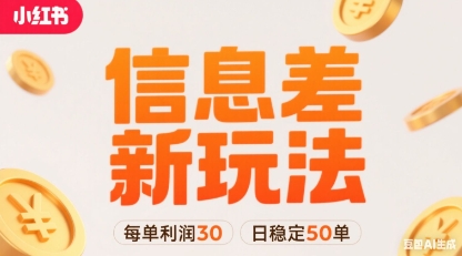 小红书信息差新玩法每单利润30，每天稳定50单左右，两个账号即可-超级会员网