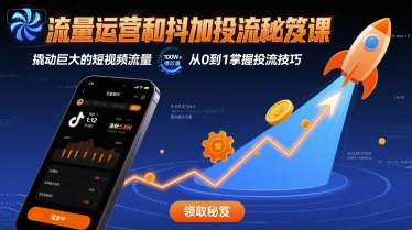 流量运营和抖加投流秘笈课，撬动巨大的短视频流量-超级会员网