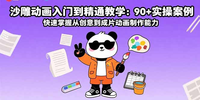 沙雕动画入门到精通教学：90+实操案例 快速掌握从创意到成片动画制作能力-超级会员网
