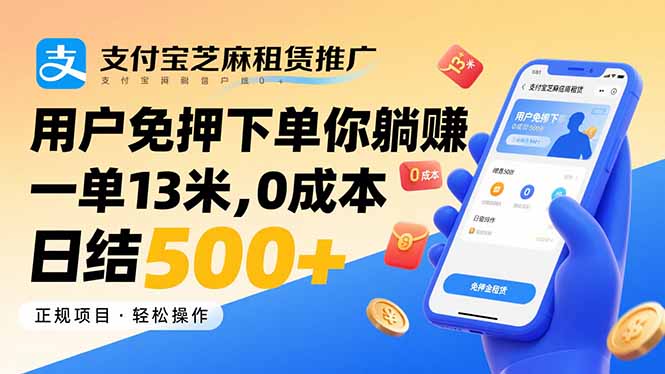 支付宝芝麻租赁推广，用户免押下单你躺赚，一单13米，0成本日结500+-超级会员网