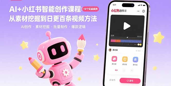 AI+小红书智能创作课程：19个实操案例  从素材挖掘到日更百条视频方法-超级会员网