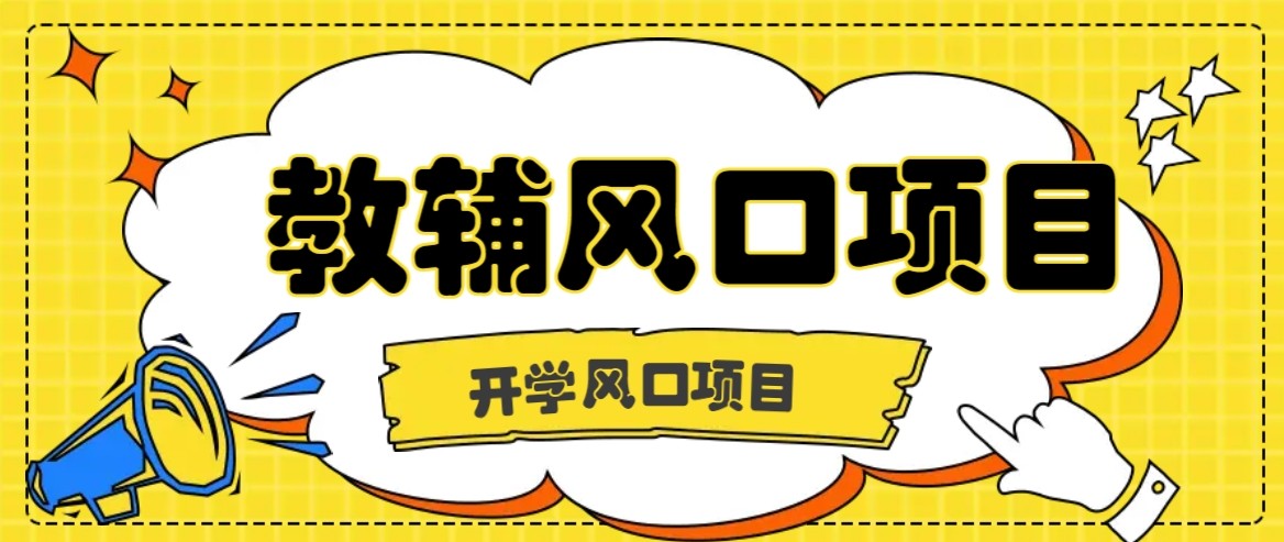 开学季风口项目，教辅虚拟资料，长期且收入稳定的项目，零门槛轻松月入20000+-超级会员网