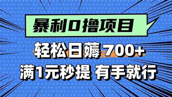 暴利无脑0撸小任务，轻松一天700+，满1元秒提现，有手就能做-超级会员网