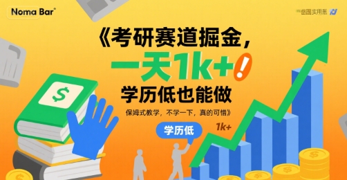考研赛道掘金，一天1k+，学历低也能做，保姆式教学，不学一下，真的可惜【揭秘】-超级会员网
