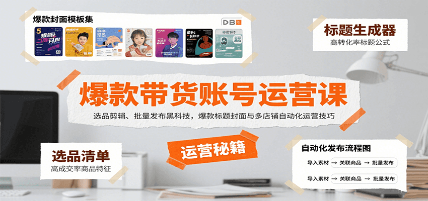 爆款带货账号运营课：选品剪辑、批量发布黑科技，爆款标题封面与多店铺自动化运营技巧-超级会员网