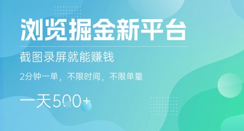 浏览掘金新平台，截图录屏就能挣钱，2分钟一单，不限时间，不限单量，一天5张+【揭秘】-超级会员网