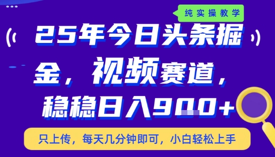 25年下半年头条最新玩法，，每天几分钟即可，稳稳日入9张+，无操作门槛【揭秘】-超级会员网