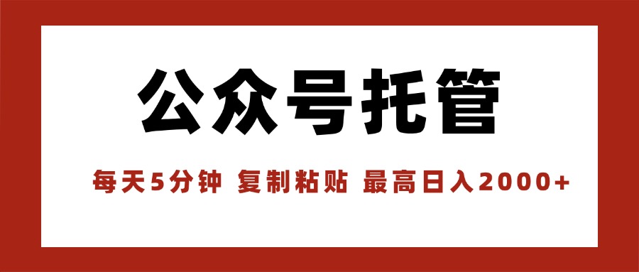 【公众号托管 】我提供文章，你领取发布，每天10分钟，最高躺赚1W-超级会员网