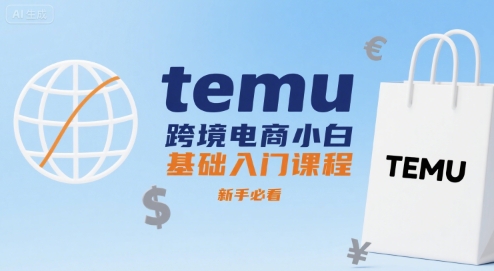 temu跨境电商小白基础入门课程，新手必看-超级会员网