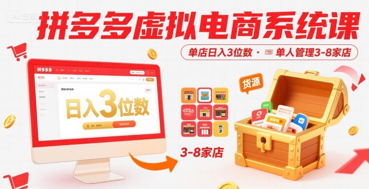 拼多多虚拟电商系统课，单店日入3位数，单人可管理3-8家店【附货源】-超级会员网