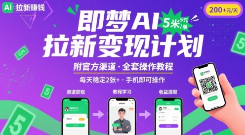 即梦AI拉新项目，一单5米，每天稳定收入2张+(附渠道+教程)-超级会员网