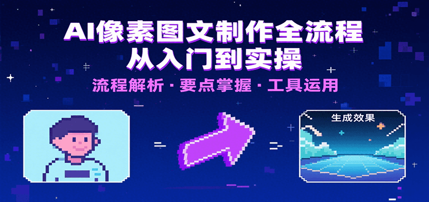 AI像素图文制作全流程：内容要点、文案选择及所用工具，助你快速入局-超级会员网