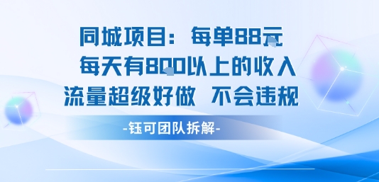同城项目每单88米每天有8张以上的收入流量超级好做不会违规-超级会员网