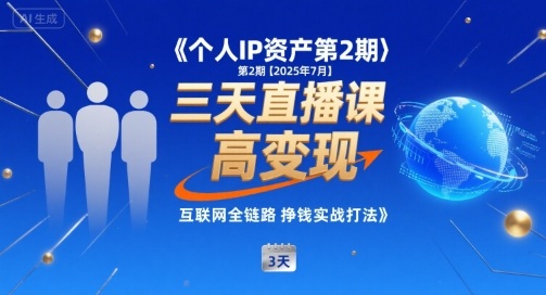 个人IP资产第2期【2025年7月】三天直播课，​小团队高变现，互联网全链路挣钱实战打法-超级会员网