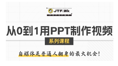 从0到1用PPT制作自媒体视频，带你零基础起步，用PPT打造吸睛自媒体视频-超级会员网