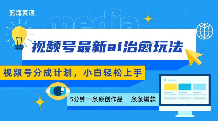视频号分成最新ai治愈玩法，5分钟一条爆款，日赚500+，小白也能轻松上手-超级会员网