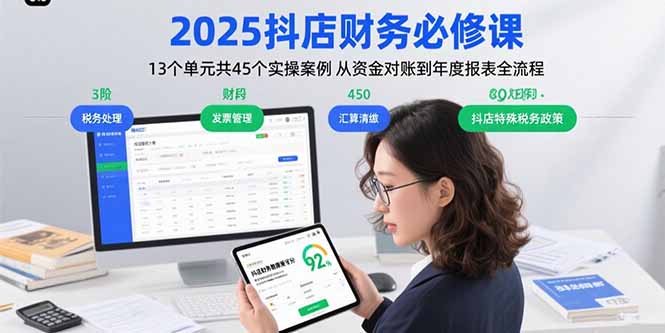 2025抖店财务必修课：13个单元共45个实操案例 从资金对账到年度报表全流程-超级会员网