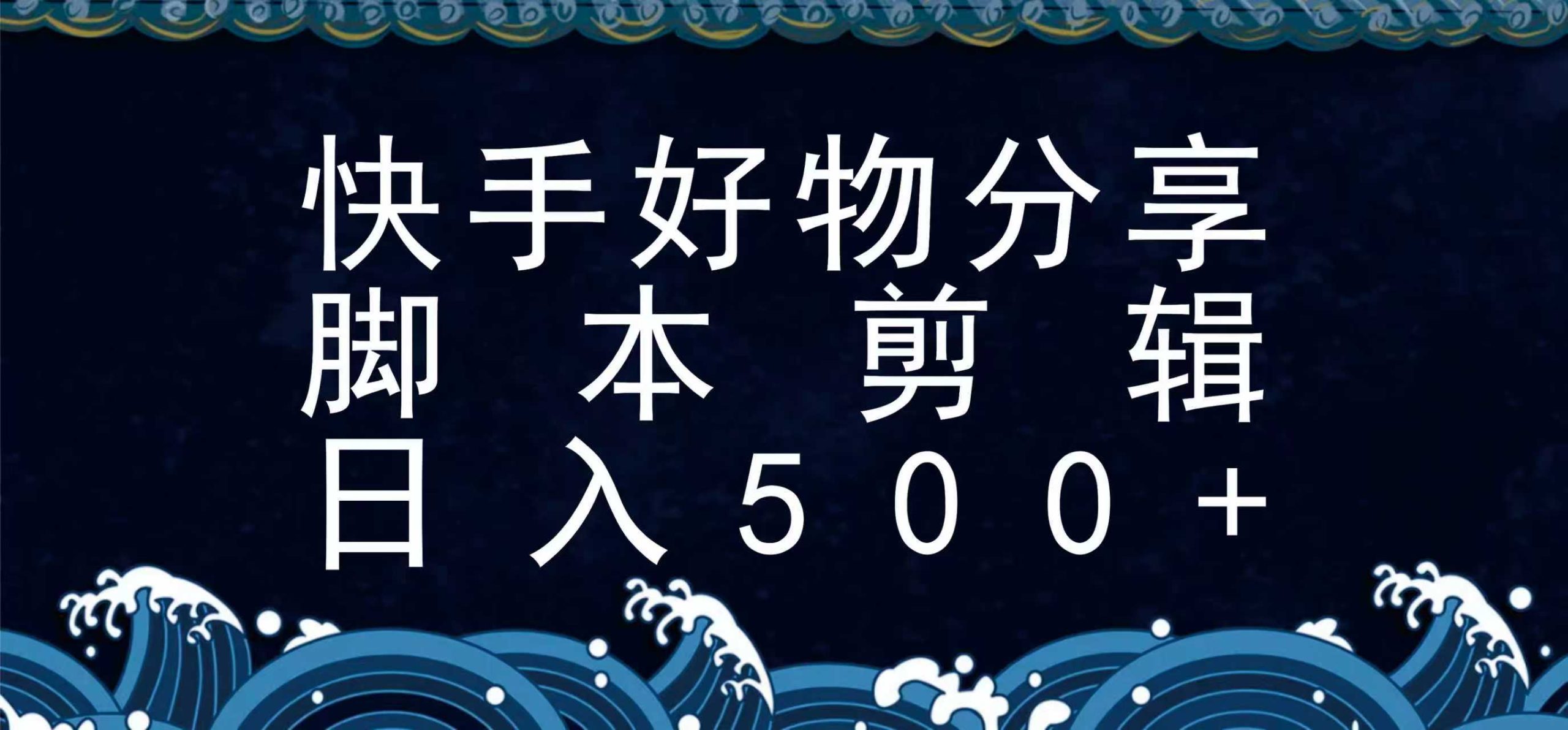 快手脚本好物分享全新玩法，无需真人出镜无需找素材，一个脚本搞定-超级会员网