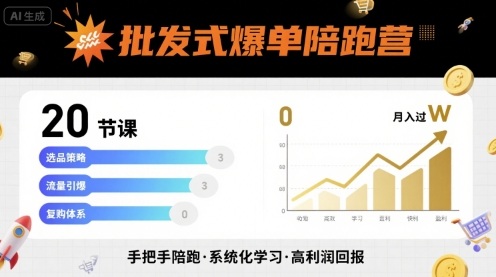 批发式爆单陪跑营，20节课带你实现批发式爆单，带你经松月入过W-超级会员网
