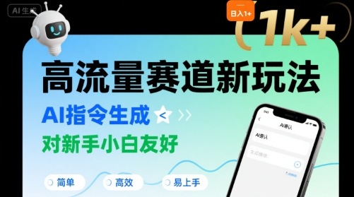 日入1k+的高流量赛道新玩法，AI指令生成，对新手小白友好【附带指令词】-超级会员网