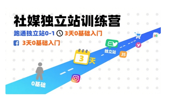 社媒独立站训练营，跑通独立站0-1，3天0基础入门-超级会员网
