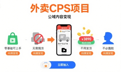 外卖CPS项目，公域内容变现，零基础可上手，无需囤货、不用发货、不必露脸、纯佣变现-超级会员网
