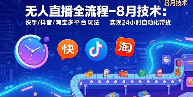 无人直播全流程-8月技术：快手/抖音/淘宝多平台玩法 实现24小时自动化带货-超级会员网
