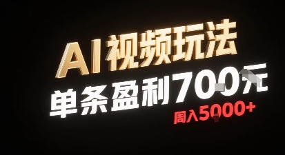 新型AI视频玩法每条视频盈利7张，一周搞了5k，小白可以玩无需剪辑添加音频即可-超级会员网