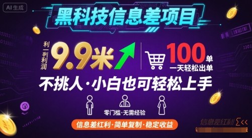黑科技信息差项目，一单利润9.9米，一天简简单单出100单，不挑人，小白也可轻松上手【揭秘】-超级会员网