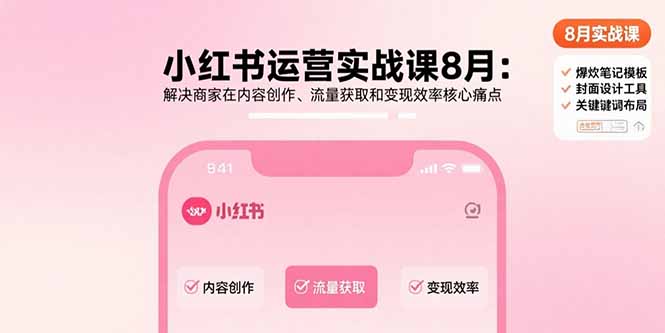 小红书运营实战课8月：解决商家在内容创作、流量获取和变现效率核心痛点-超级会员网