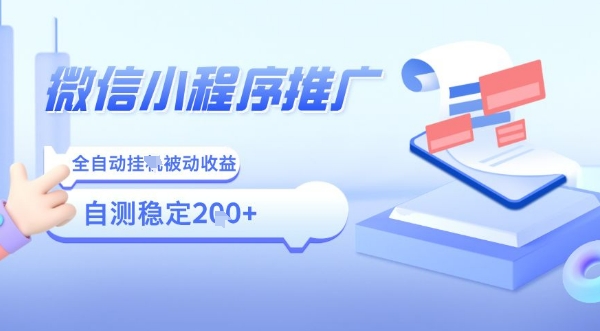 2025微信小程序全新玩法，全自动被动收益，小白宝妈轻松上手日入5张【揭秘】-超级会员网
