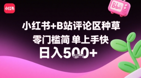 小红书+B站评论区种草，零门槛简单上手快 ，1分钟一单，只需复制粘贴评论就有钱-超级会员网