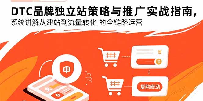 DTC品牌独立站策略与推广实战指南，系统讲解从建站到流量转化的全链路运营-超级会员网
