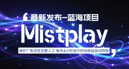 8月中旬新项目Mistplay海外游戏广告，每天自动运行2-4小时无需人工值守，日收益1.5美刀左右 可多开【揭秘】-超级会员网
