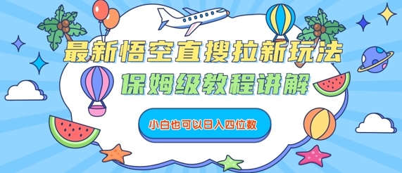 最新悟空直搜拉新玩法，保姆级教程讲解，小白也可以日入四位数-超级会员网