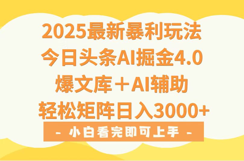 2025年今日头条最新暴利玩法4.0，一键生成爆款，轻松实现矩阵日入3000+-超级会员网