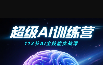 超级AI视频：绘画、带货、职场全场景113节通关课-超级会员网
