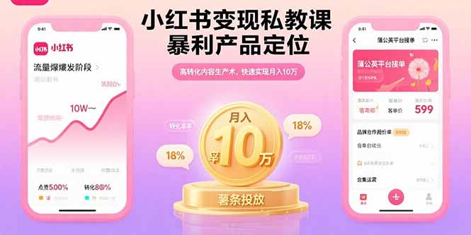 小红书变现私教课，暴利产品定位，高转化内容生产术，快速实现月入10万-超级会员网