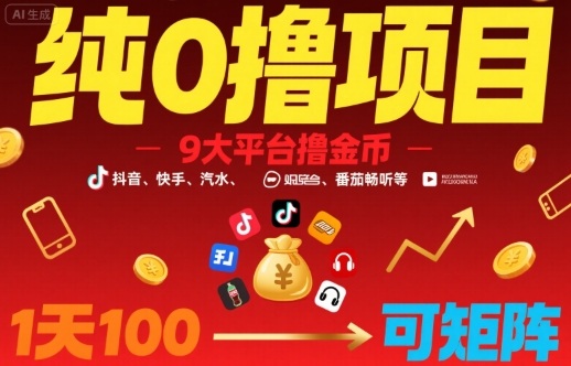 纯0撸项目，9大平台撸金币，抖音，快手，汽水，番茄畅听等，1天100，可矩阵-超级会员网