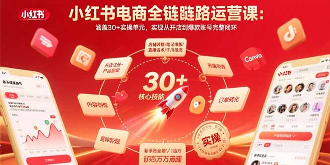 小红书电商全链路运营课：涵盖30+实操单元，实现从开店到爆款账号完整闭环-超级会员网