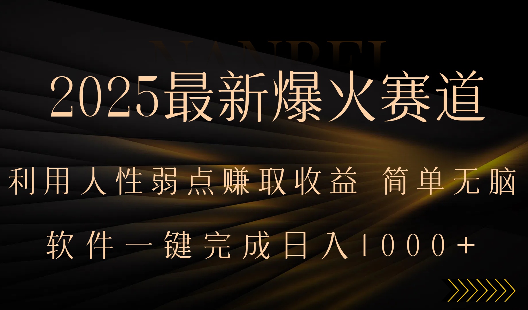 2025最新爆火赛道，利用人生弱点赚取收益，全程一键批量制作，小白轻松…-超级会员网