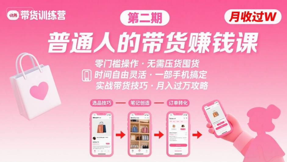 小红书带货第二期训练营，普通人月收过W的带货课，时间自由，零门槛无压货，一部手机即可操作-超级会员网